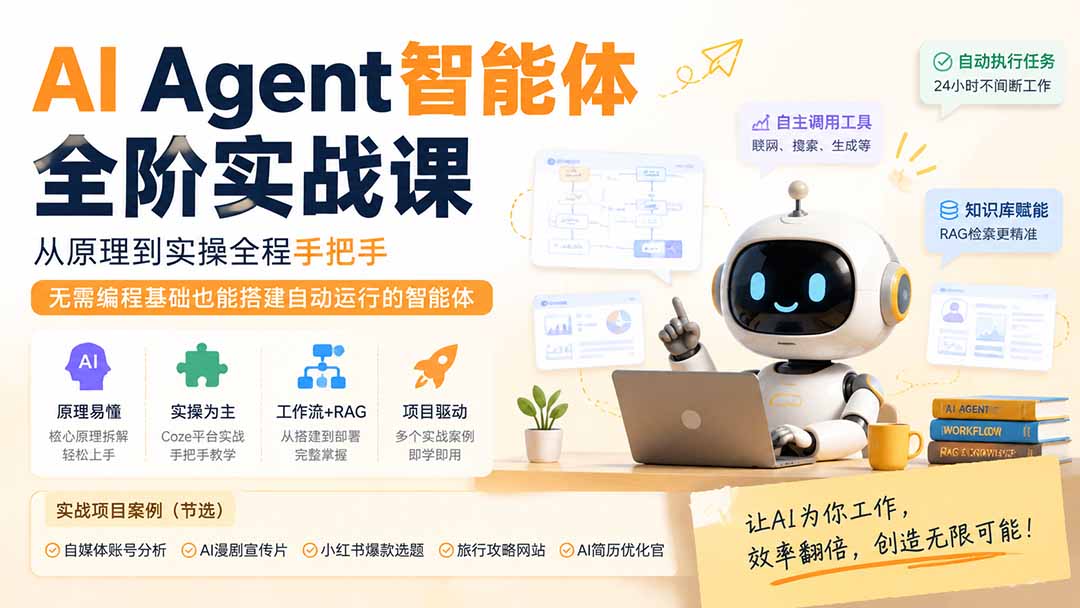 (19770期)AI Agent智能体全阶实战课;从原理到实操全程手把手,无需编程基础也能搭建自动运行的智能体插图1 (19770期)AI Agent智能体全阶实战课;从原理到实操全程手把手,无需编程基础也能搭建自动运行的智能体插图1