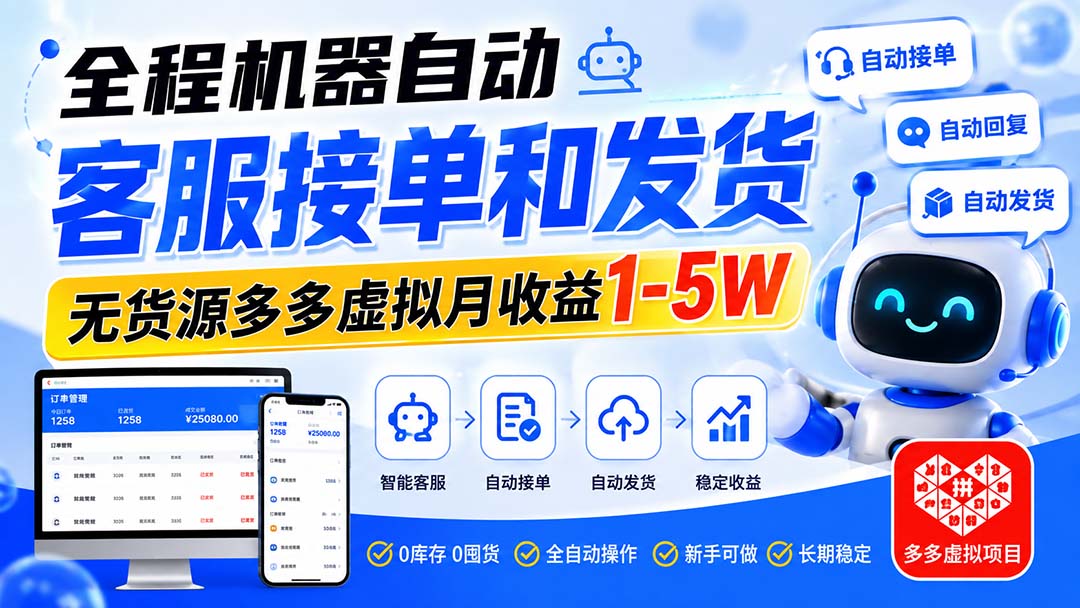 （20132期）全程机器自动客服接单和发货，无货源多多虚拟月收益1-5W插图1