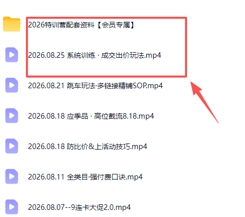 (20092期)拼多多实战特训营(更新26年0827):不管是新手入门或老商家冲量,都有实操方法,跟着学,少走弯路插图2 (20092期)拼多多实战特训营(更新26年0827):不管是新手入门或老商家冲量,都有实操方法,跟着学,少走弯路插图2