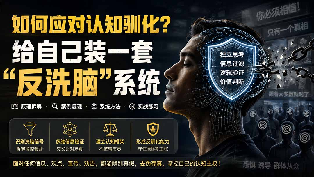 （19734期）付费文章：如何应对认知驯化？给自己装一套“反洗脑”系统插图1