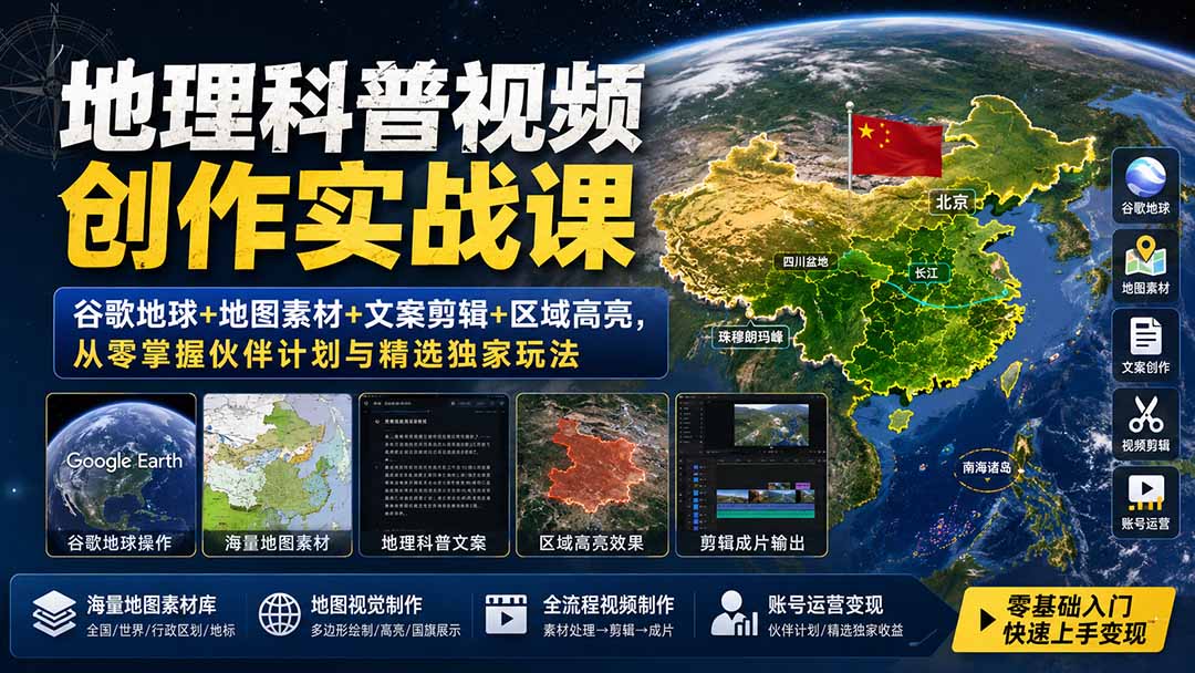 （19752期）地理科普视频创作实战课：谷歌地球+地图素材+文案剪辑+区域高亮，从零掌握伙伴计划与精选独家玩法插图1