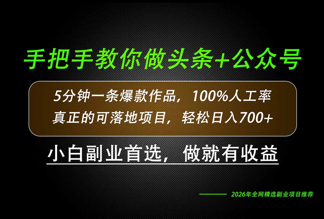 (20016期)26年AI写作,自媒体创作实操教学,轻松日入700+