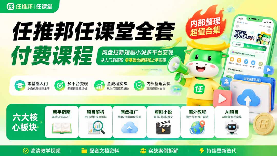 (19781期)任推邦任课堂全套付费课程;网盘拉新短剧小说多平台变现,从入门到高阶零基础也能轻松上手实操插图1 (19781期)任推邦任课堂全套付费课程;网盘拉新短剧小说多平台变现,从入门到高阶零基础也能轻松上手实操插图1