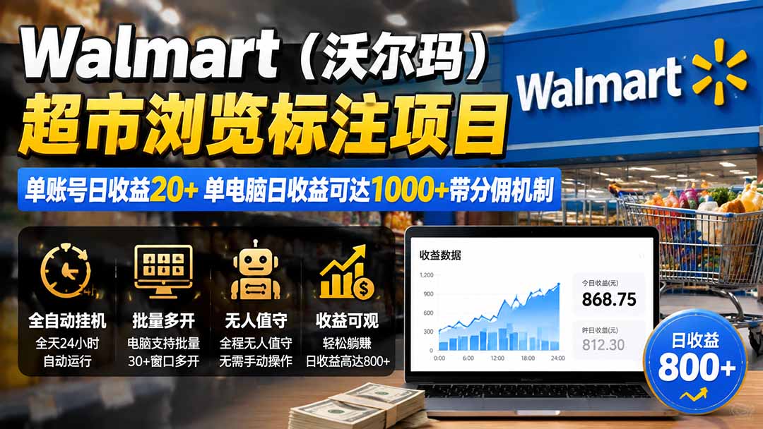 （19757期）Walmart（沃尔玛）超市浏览标注项目，单账号日收益20+ 单电脑日收益可达1000+带分佣机制插图1