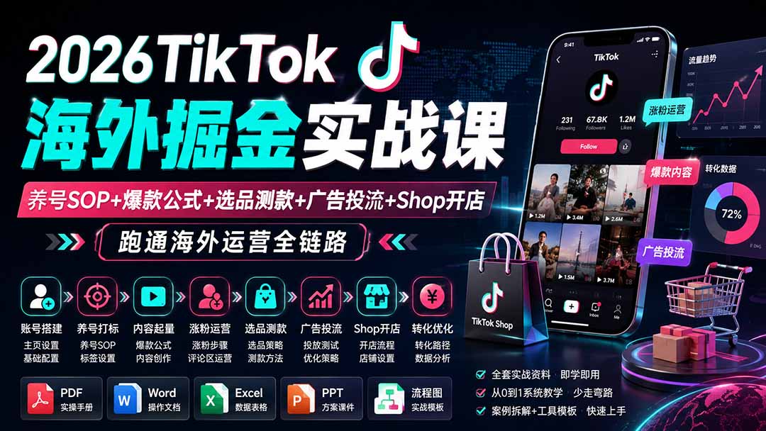 (19973期)2026TikTok海外掘金实战课——养号SOP+爆款公式+选品测款+广告投流+Shop开店,跑通海外运营全链路插图1 (19973期)2026TikTok海外掘金实战课——养号SOP+爆款公式+选品测款+广告投流+Shop开店,跑通海外运营全链路插图1