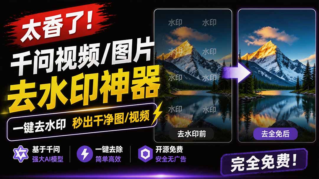 （19730期）太香了！这款千问视频 / 图片去水印神器，一键搞定烦人水印，本地完全免费，浏览器拓展插件插图1