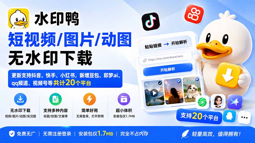 (20166期)水印鸭–短视频/图片/动图无水印下载,更新支持抖音、快手,小红书,新增豆包、即梦ai、qq频道、视频号等共20个平台插图1 (20166期)水印鸭–短视频/图片/动图无水印下载,更新支持抖音、快手,小红书,新增豆包、即梦ai、qq频道、视频号等共20个平台插图1