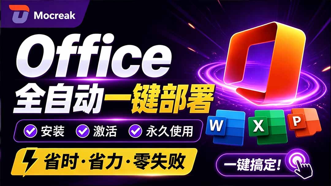 (20168期)Office全自动一键部署安装,最高支持2024版本,可自定义安装组件,内置激活工具,全免费使用Mocreak!插图 (20168期)Office全自动一键部署安装,最高支持2024版本,可自定义安装组件,内置激活工具,全免费使用Mocreak!插图