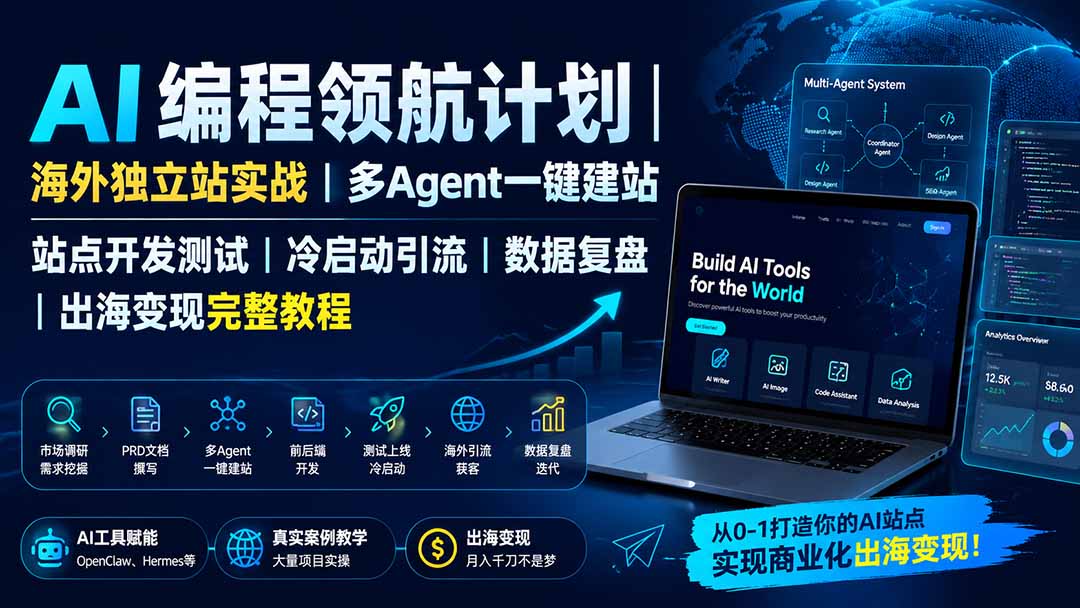 （19787期）AI编程领航计划｜海外独立站实战｜多Agent一键建站｜站点开发测试｜冷启动引流｜数据复盘｜出海变现完整教程插图1