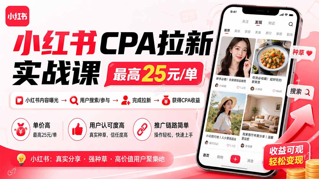 (20049期)小红书CPA拉新实战课-更新8月24:最高25元/单,小红书内容曝光—用户搜索/参与—完成拉新—获得CPA收益