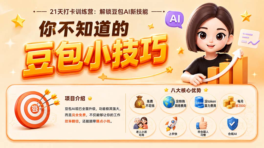 (20122期)你不知道的豆包技巧:豆包AI办公、内容创作、视频生成、零代码智能体与商业应用,全场景实战课程