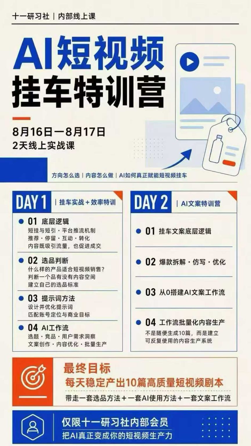 (20174期)AI短视频挂车生产力8月16-17线上课实战营:2天掌握选品方法+AI使用方法+文案工作流,建立每天10篇高质量剧本生产线插图2 (20174期)AI短视频挂车生产力8月16-17线上课实战营:2天掌握选品方法+AI使用方法+文案工作流,建立每天10篇高质量剧本生产线插图2