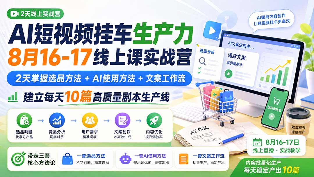 (20174期)AI短视频挂车生产力8月16-17线上课实战营:2天掌握选品方法+AI使用方法+文案工作流,建立每天10篇高质量剧本生产线插图1 (20174期)AI短视频挂车生产力8月16-17线上课实战营:2天掌握选品方法+AI使用方法+文案工作流,建立每天10篇高质量剧本生产线插图1