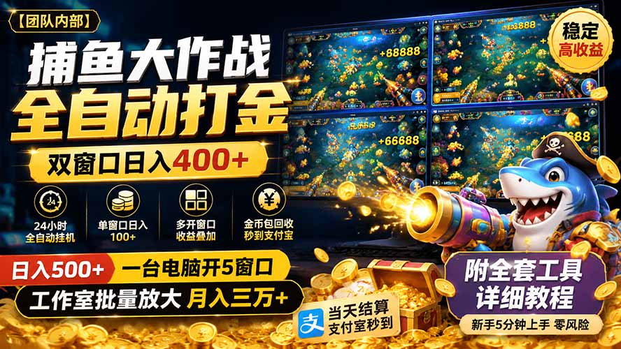 (19685期)捕鱼大作战全自动打金,双窗口日入400+,附全套工具详细教程