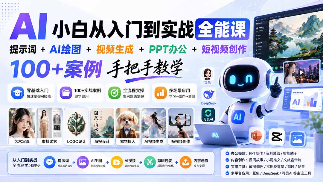(20018期)AI小白从入门到实战全能课:提示词+AI绘图+视频生成+PPT办公+短视频创作,100+案例手把手教学插图1 (20018期)AI小白从入门到实战全能课:提示词+AI绘图+视频生成+PPT办公+短视频创作,100+案例手把手教学插图1