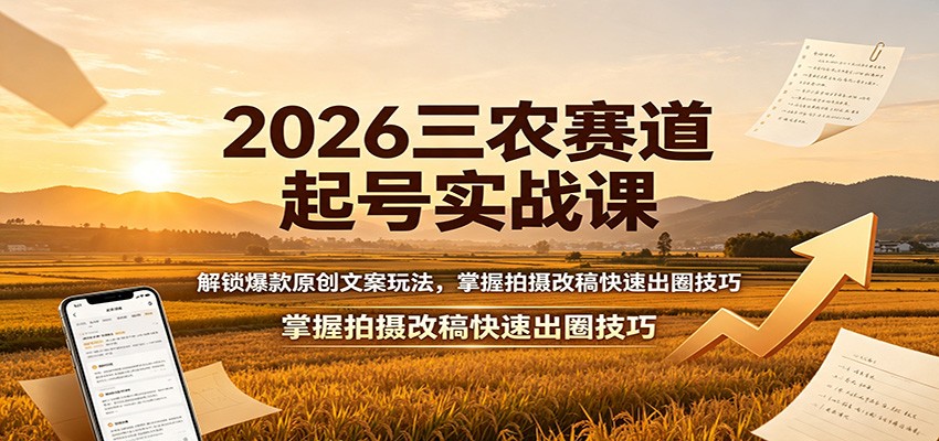 2026三农赛道起号实战课:解锁爆款原创文案玩法,掌握拍摄改稿快速出圈技巧插图 2026三农赛道起号实战课:解锁爆款原创文案玩法,掌握拍摄改稿快速出圈技巧插图