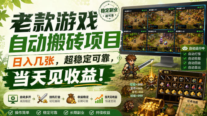 老款游戏自动搬砖项目,日入几张,超稳定可靠,当天见收益!【揭秘】插图 老款游戏自动搬砖项目,日入几张,超稳定可靠,当天见收益!【揭秘】插图