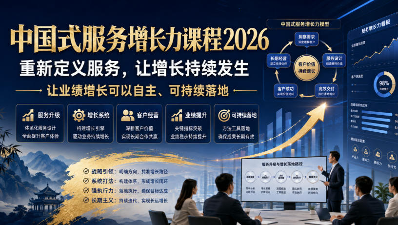 中国式服务增长力课程2026,重新定义服务,让增长持续发生,让业绩增长可以自主、可持续落地