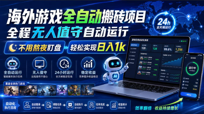 游戏24小时持续创收！每日稳定几百，全天无人值守，绿色稳定！