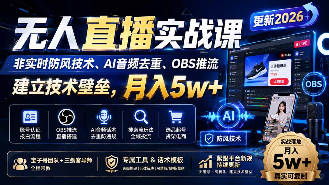 (20000期)无人直播实战课(更新8月),非实时防风技术、AI音频去重、OBS推流,建立技术壁垒,月入5w+插图1 (20000期)无人直播实战课(更新8月),非实时防风技术、AI音频去重、OBS推流,建立技术壁垒,月入5w+插图1