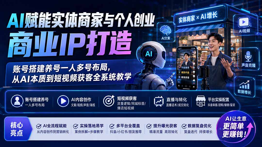 (19852期)AI赋能实体商家与个人创业商业IP打造;账号搭建养号一人多号布局,从AI本质到短视频获客全系统教学插图1 (19852期)AI赋能实体商家与个人创业商业IP打造;账号搭建养号一人多号布局,从AI本质到短视频获客全系统教学插图1