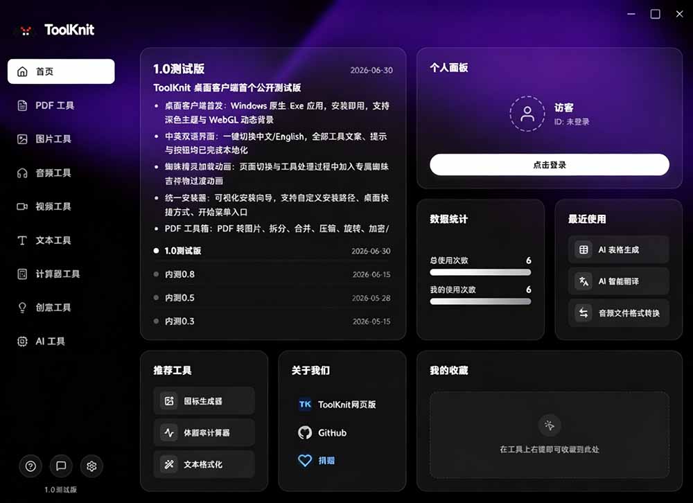 (19672期)开源宝藏工具箱来了!包含 PDF/图片/音视频/AI/文本 等 20+ 工具,完全离线免费使用 toolknit-desktop插图2 (19672期)开源宝藏工具箱来了!包含 PDF/图片/音视频/AI/文本 等 20+ 工具,完全离线免费使用 toolknit-desktop插图2