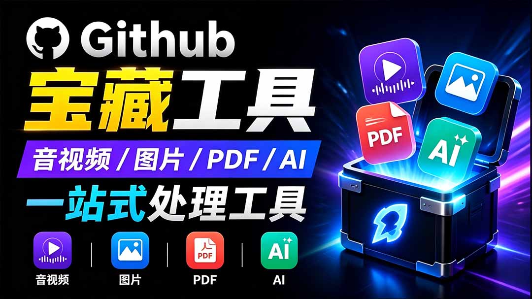 (19672期)开源宝藏工具箱来了!包含 PDF/图片/音视频/AI/文本 等 20+ 工具,完全离线免费使用 toolknit-desktop插图1 (19672期)开源宝藏工具箱来了!包含 PDF/图片/音视频/AI/文本 等 20+ 工具,完全离线免费使用 toolknit-desktop插图1