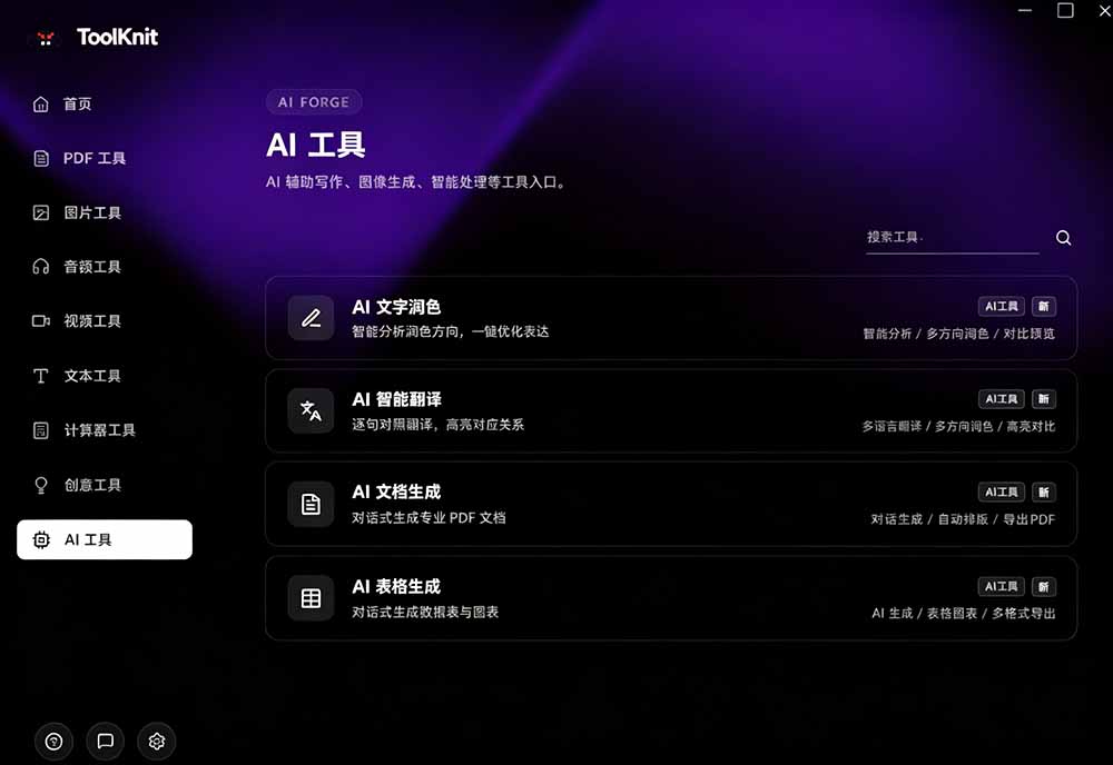 (19672期)开源宝藏工具箱来了!包含 PDF/图片/音视频/AI/文本 等 20+ 工具,完全离线免费使用 toolknit-desktop插图4 (19672期)开源宝藏工具箱来了!包含 PDF/图片/音视频/AI/文本 等 20+ 工具,完全离线免费使用 toolknit-desktop插图4