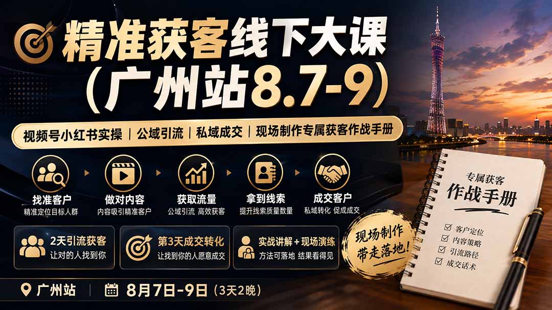 （19874期）精准获客线下大课(广州站8.7-9)｜视频号小红书实操｜公域引流｜私域成交｜现场制作专属获客作战手册插图1