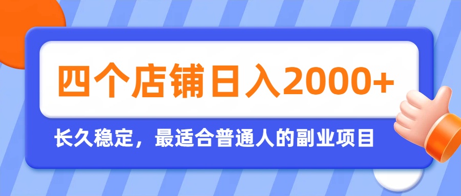 (19700期)开四个店铺就能日入2k+,最适合普通人的副业,多多虚拟长久稳定项目插图 (19700期)开四个店铺就能日入2k+,最适合普通人的副业,多多虚拟长久稳定项目插图