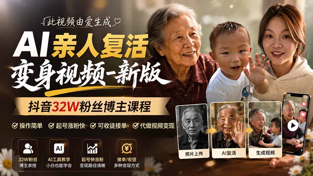 (19857期)AI亲人复活变身视频-新版,抖音32W粉丝博主课程,操作简单,起号涨粉快,可收徒接单代做视频变现插图1 (19857期)AI亲人复活变身视频-新版,抖音32W粉丝博主课程,操作简单,起号涨粉快,可收徒接单代做视频变现插图1