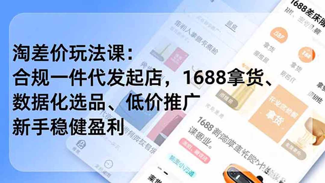 (19674期)淘差价玩法课:合规一件代发起店,1688拿货、数据化选品、低价推广,新手稳健盈利(更新7月)插图 (19674期)淘差价玩法课:合规一件代发起店,1688拿货、数据化选品、低价推广,新手稳健盈利(更新7月)插图
