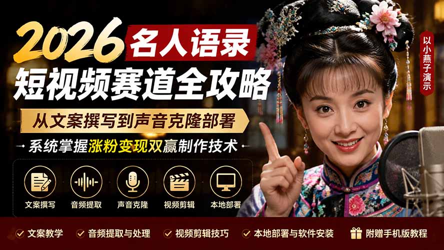 (19737期)2026名人语录短视频赛道全攻略;从文案撰写到声音克隆部署,系统掌握涨粉变现双赢制作技术插图1 (19737期)2026名人语录短视频赛道全攻略;从文案撰写到声音克隆部署,系统掌握涨粉变现双赢制作技术插图1