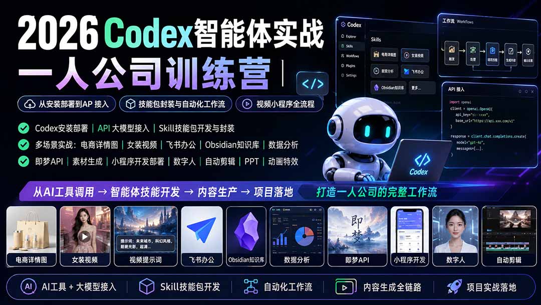 (19876期)2026Codex智能体实战|一人公司训练营|从安装部署到API接入|技能包封装与自动化工作流|视频小程序全流程插图1 (19876期)2026Codex智能体实战|一人公司训练营|从安装部署到API接入|技能包封装与自动化工作流|视频小程序全流程插图1