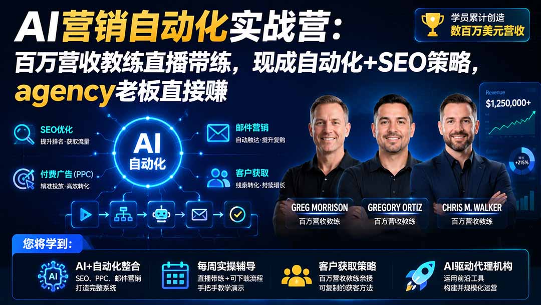 (20066期)AI营销自动化实战营:百万营收教练直播带练,现成自动化+SEO策略,agency老板直接赚【原创双语字幕】插图1 (20066期)AI营销自动化实战营:百万营收教练直播带练,现成自动化+SEO策略,agency老板直接赚【原创双语字幕】插图1