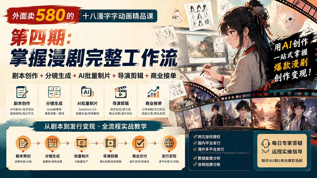 （20075期）外面卖580的十八漫字字动画精品课-第四期：剧本创作+分镜生成+AI批量制片+导演剪辑+商业接单，掌握漫剧完整工作流