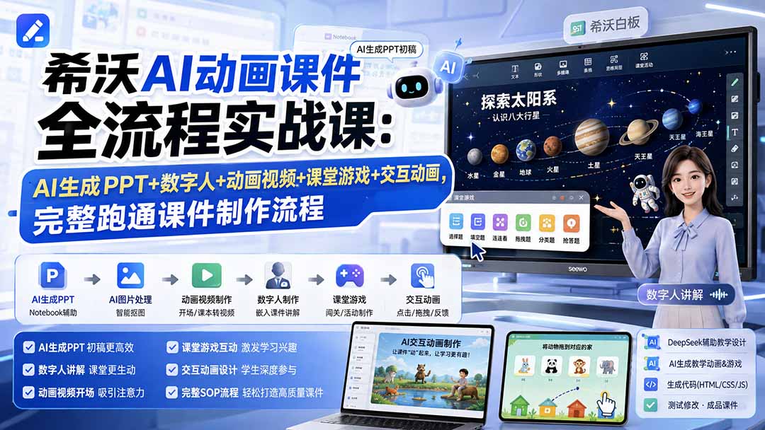 (19743期)希沃AI动画课件全流程实战课:AI生成PPT+数字人+动画视频+课堂游戏+交互动画,完整跑通课件制作流程插图1 (19743期)希沃AI动画课件全流程实战课:AI生成PPT+数字人+动画视频+课堂游戏+交互动画,完整跑通课件制作流程插图1