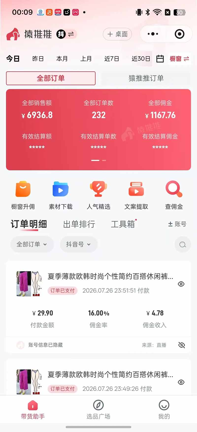 (19867期)不露脸不投流,这个直播间让我月入过万!没人出镜,订单却一直在出,宝妈直播2小时,佣金839元插图7 (19867期)不露脸不投流,这个直播间让我月入过万!没人出镜,订单却一直在出,宝妈直播2小时,佣金839元插图7