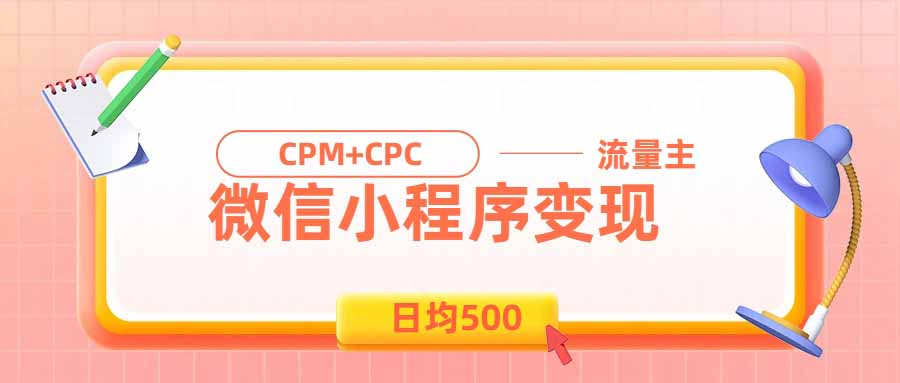 (19962期)日均500的微信小程序,老牌CPM+CPC项目,非常适合上班族和宝妈的副业