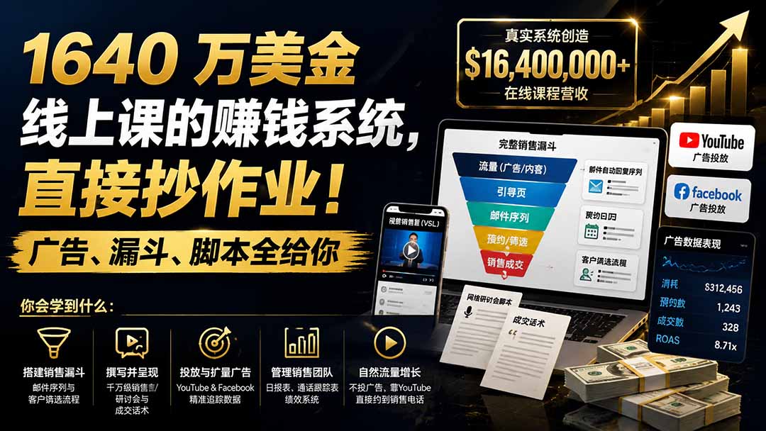 (19833期)1640 万美金线上课的赚钱系统,直接抄作业!广告、漏斗、脚本全给你【原创双语字幕】插图1 (19833期)1640 万美金线上课的赚钱系统,直接抄作业!广告、漏斗、脚本全给你【原创双语字幕】插图1