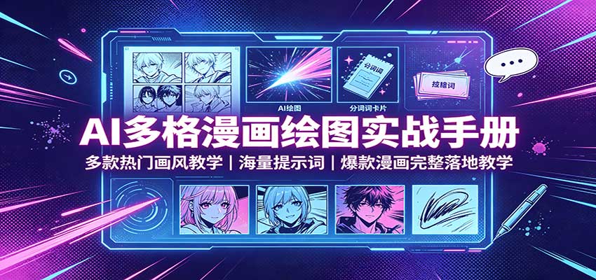 AI多格漫画绘图实战手册:多款热门画风教学,海量提示词,爆款漫画完整落地教学