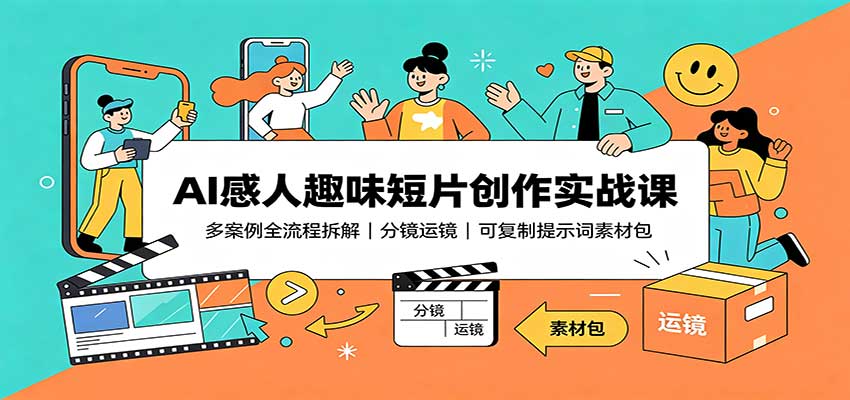 AI感人趣味短片创作实战课:多案例全流程拆解,分镜运镜,可复制提示词素材包