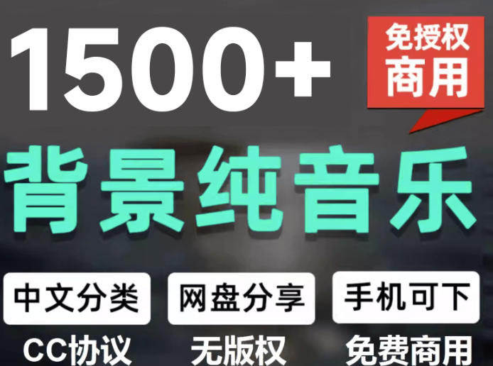 自费9.9元购买素材,1500首纯音乐免版权音乐包,中文分类,抖音快手自媒体音效素材资源插图 自费9.9元购买素材,1500首纯音乐免版权音乐包,中文分类,抖音快手自媒体音效素材资源插图