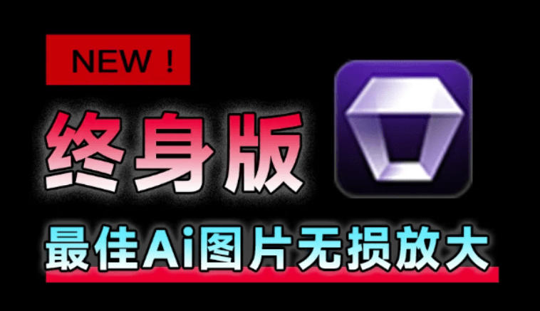 Win/Mac双端支持!最新永久终身版,支持老照片修复,图片变清晰无损放大工具,Aiarty Image Enhancer插图 Win/Mac双端支持!最新永久终身版,支持老照片修复,图片变清晰无损放大工具,Aiarty Image Enhancer插图