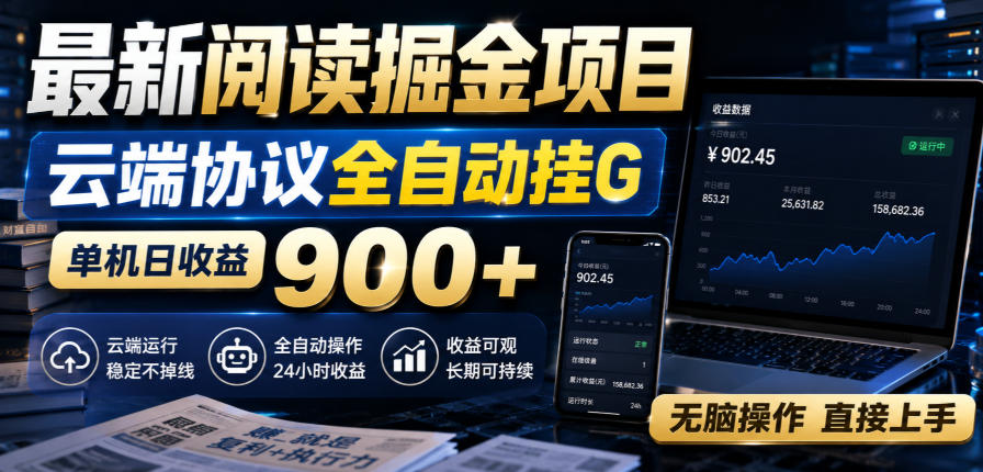 最新阅读掘金项目,云端协议全自动挂G,单机日收益900+,无脑操作直接上手【揭秘】插图 最新阅读掘金项目,云端协议全自动挂G,单机日收益900+,无脑操作直接上手【揭秘】插图