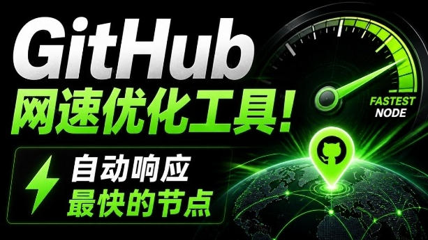 GitHub网速优化工具！让你更快速的打开Github，自动响应最快的节点，轻量级开源工具，Ghips插图