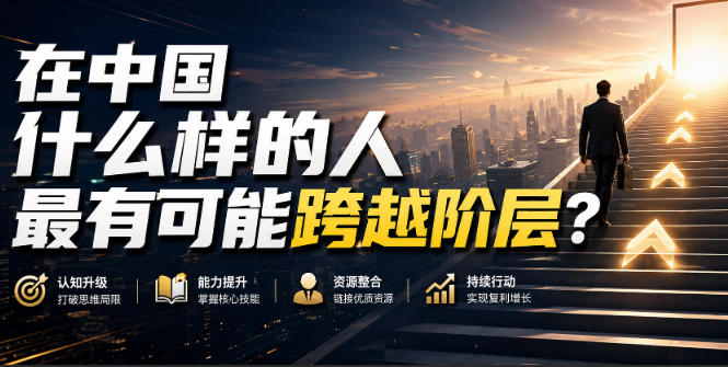 公众号付费文章:在中国什么样的人最有可能跨越阶层?