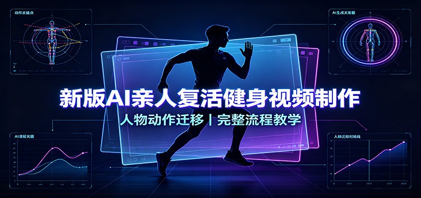 新版AI亲人复活健身视频制作,人物动作迁移,完整流程教学