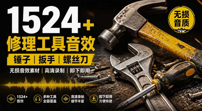 1524个宝藏剪辑无损音效!日常常见工具音效包,如砍含扳手、剪刀、锯,泵,斧头,锤子工具等,中文分类插图 1524个宝藏剪辑无损音效!日常常见工具音效包,如砍含扳手、剪刀、锯,泵,斧头,锤子工具等,中文分类插图