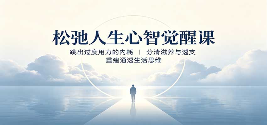 松弛人生心智觉醒课:跳出过度用力的内耗,分清滋养与透支,重建通透生活思维插图 松弛人生心智觉醒课:跳出过度用力的内耗,分清滋养与透支,重建通透生活思维插图